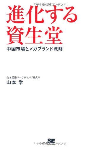 【中古】進化する資生堂~中国市場とメガブランド戦略 linears-11193466 LINEAR shop パッケージ画像