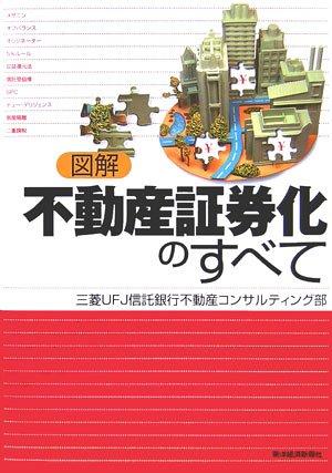 図解不動産証券化のすべて