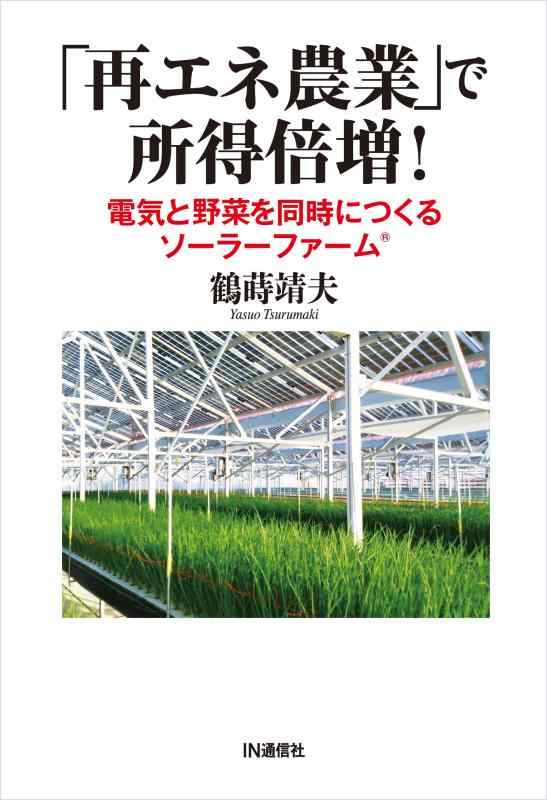 Toilet Articles - 【中古】「再エネ農業」で所得倍増 ― 電気と野菜を同時につくるソーラーファーム(R)