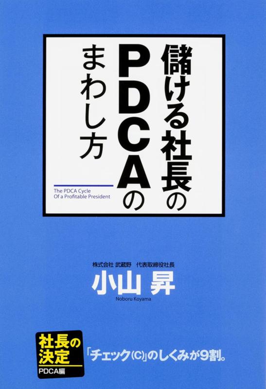 Rakuten - 【中古】儲ける社長のPDCAのまわし方