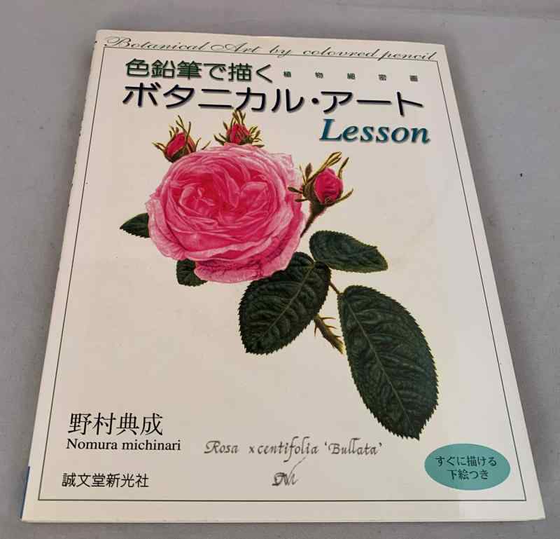 色鉛筆で描く ボタニカル・アート Lesson