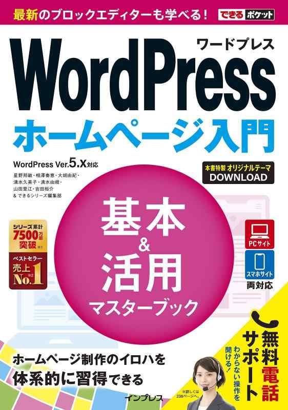 【中古】できるポケットWordPress ホームページ入門 基本&amp;活用マスターブック WordPress Ver.5.x対応 (できるポケットシリーズ)