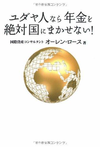 【中古】ユダヤ人なら年金を絶対国にまかせない