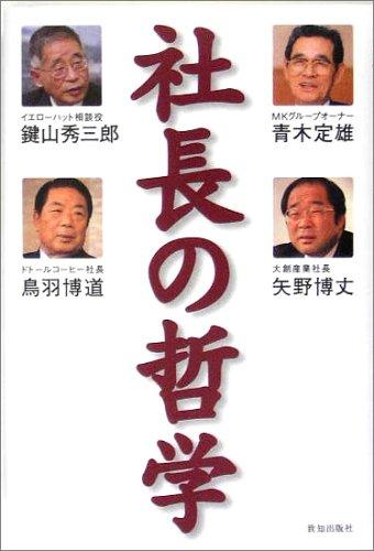 【中古】社長の哲学