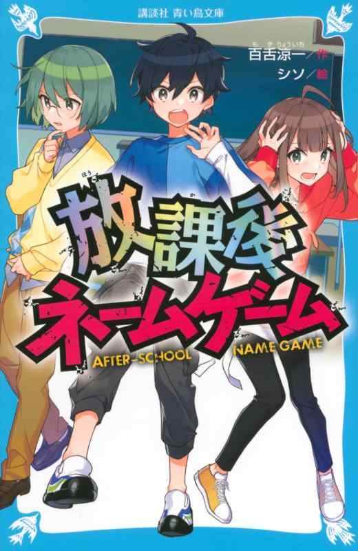 Rakuten - 【中古】放課後ネームゲーム (講談社青い鳥文庫 E も 3-51)