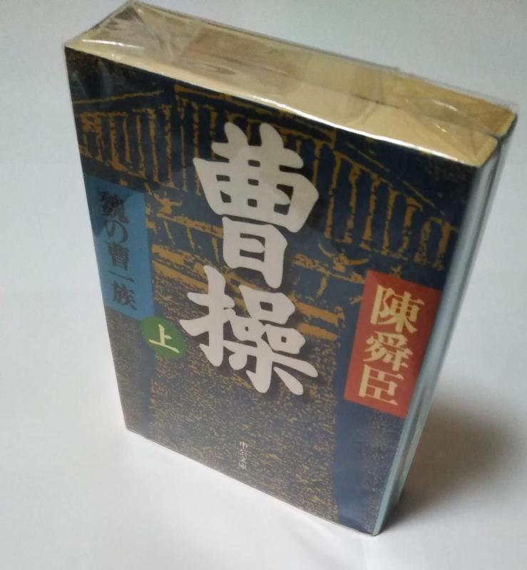 【中古】曹操: 魏の曹一族 (上巻) (中公文庫 ち 3-31)