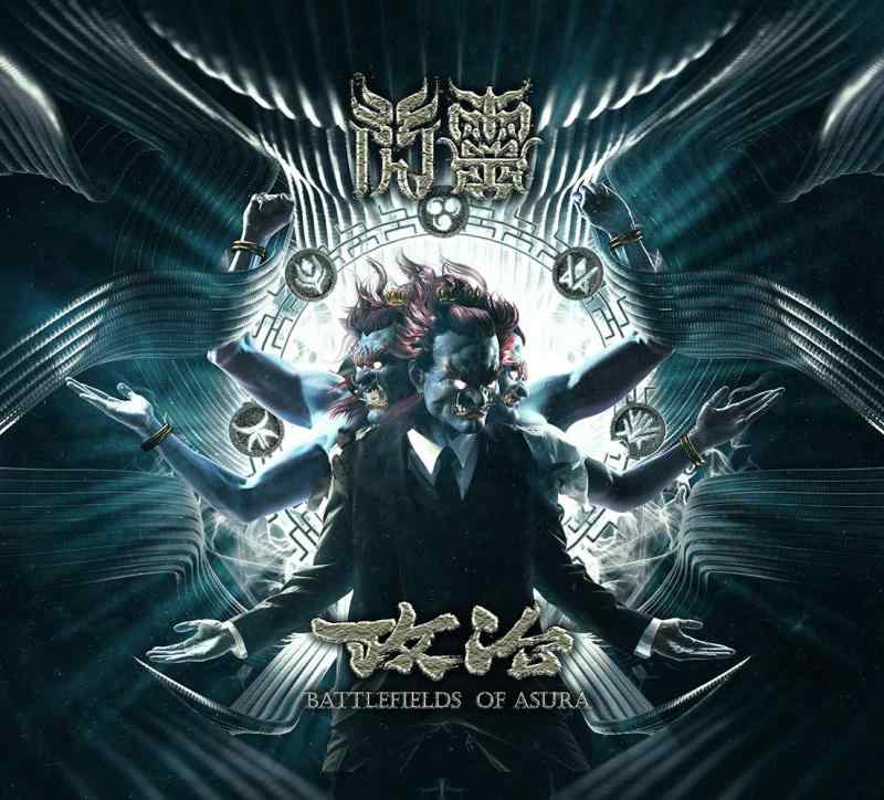 政治＝阿修羅の戦場 ～ BATTLEFIELDS OF ASURA