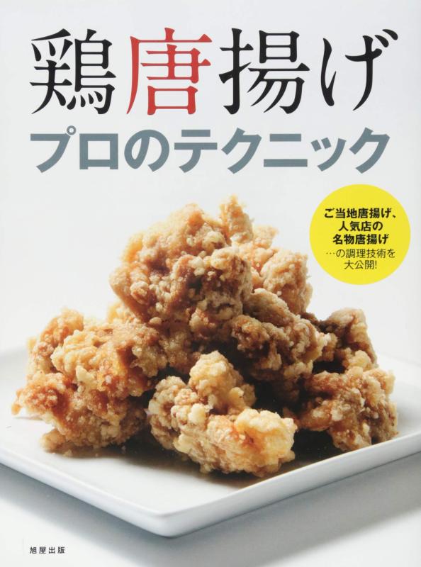【中古】鶏唐揚げプロのテクニック