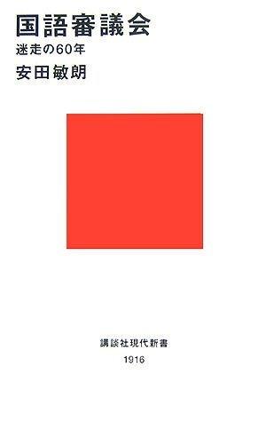 国語審議会─迷走の60年