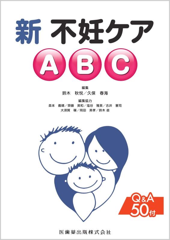 【中古】新 不妊ケアABC