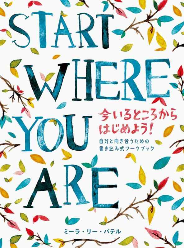 【中古】START WHERE YOU ARE 今いるところからはじめよう -自分と向き合うための書き込み式ワークブック-