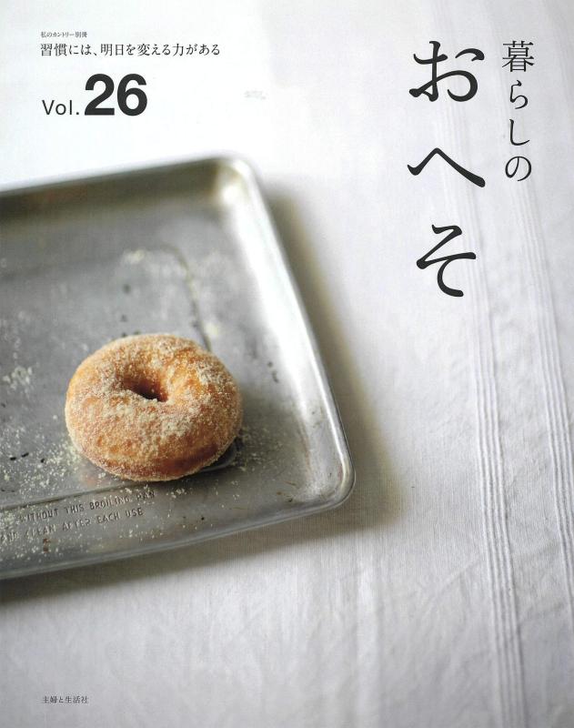 Other - 【中古】暮らしのおへそ Vol.26 (私のカントリー別冊)