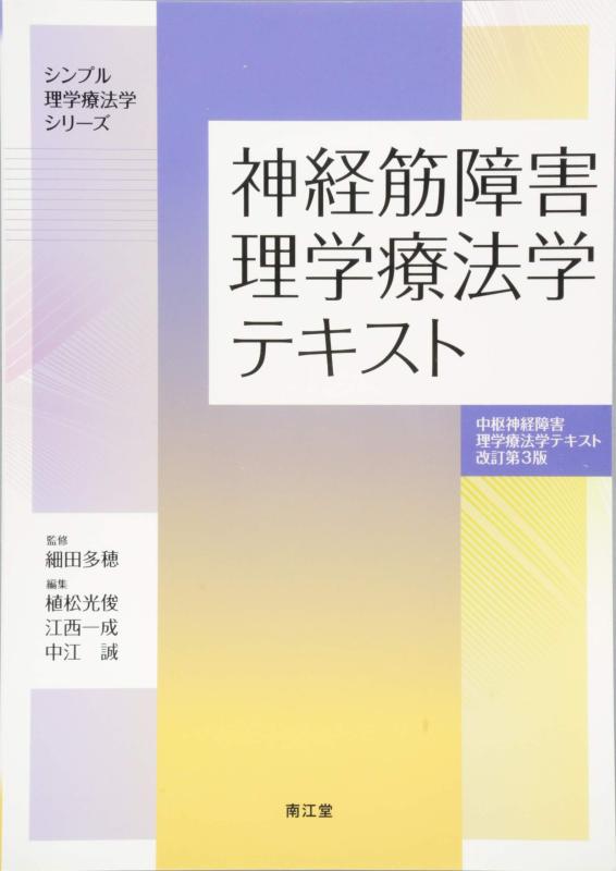 【中古】神経筋障害理学療法学テキスト(中枢神経障害理学療法学テキスト 改訂第3版) (シンプル理学療法学シリーズ)