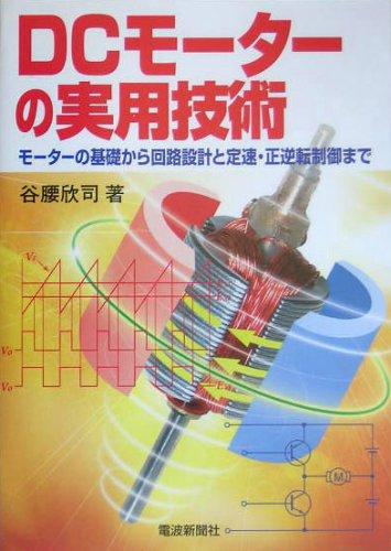 Rakuten - 【中古】DCモーターの実用技術