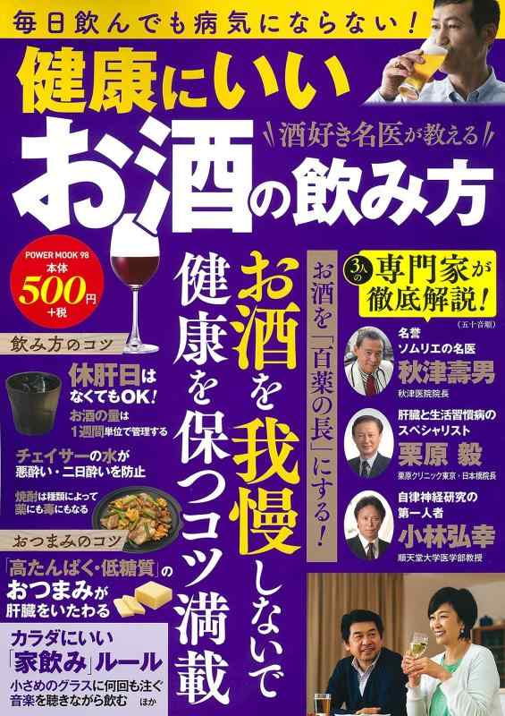 酒好き名医が教える 健康にいいお酒の飲み方 (パワームック)