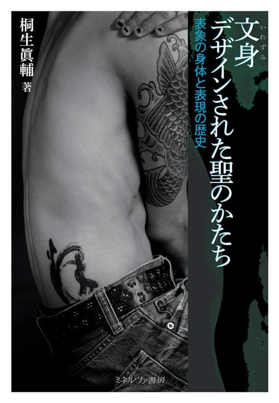 【中古】文身 デザインされた聖のかたち:表象の身体と表現の歴史