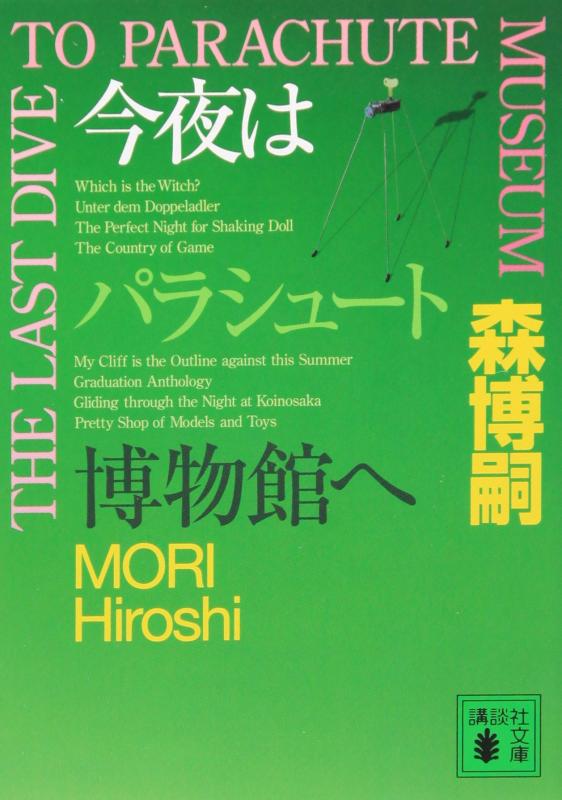 【中古】今夜はパラシュート博物館へ THE LAST DIVE TO PARACHUTE MUSEUM (講談社文庫 も 28-19)
