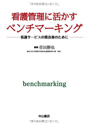 【中古】看護管理に活かすベンチマーキング―看護サービスの質改善のために