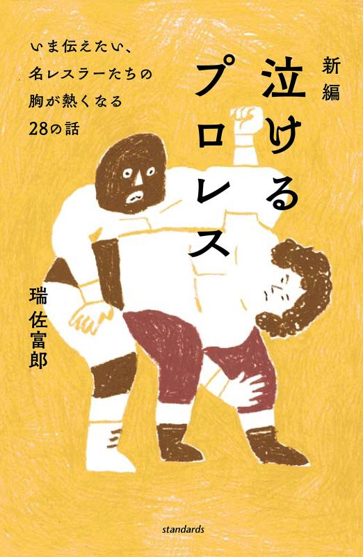 楽天市場】新編 泣けるプロレスの通販