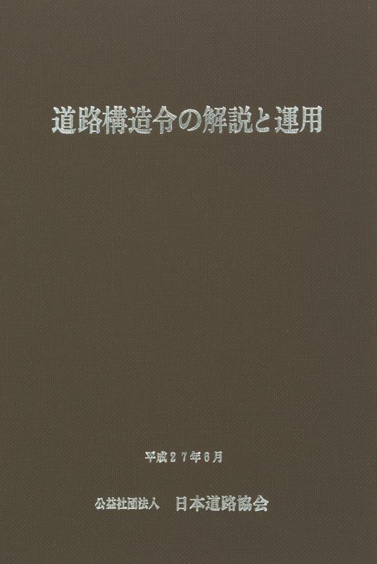 楽天市場】道路構造令の解説と運用の通販