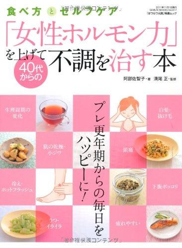 「女性ホルモン力」を上げて40代からの不調を治す本 (GEIBUN MOOKS No.817) (GEIBUN MOOKS 817 『はつらつ元気』特選ムック)