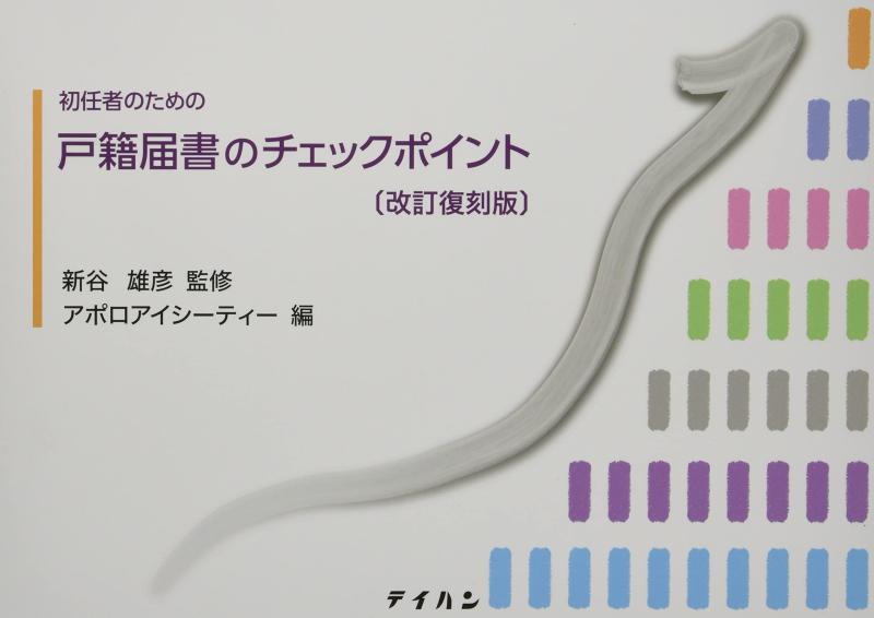 【中古】初任者のための戸籍届書のチェックポイント