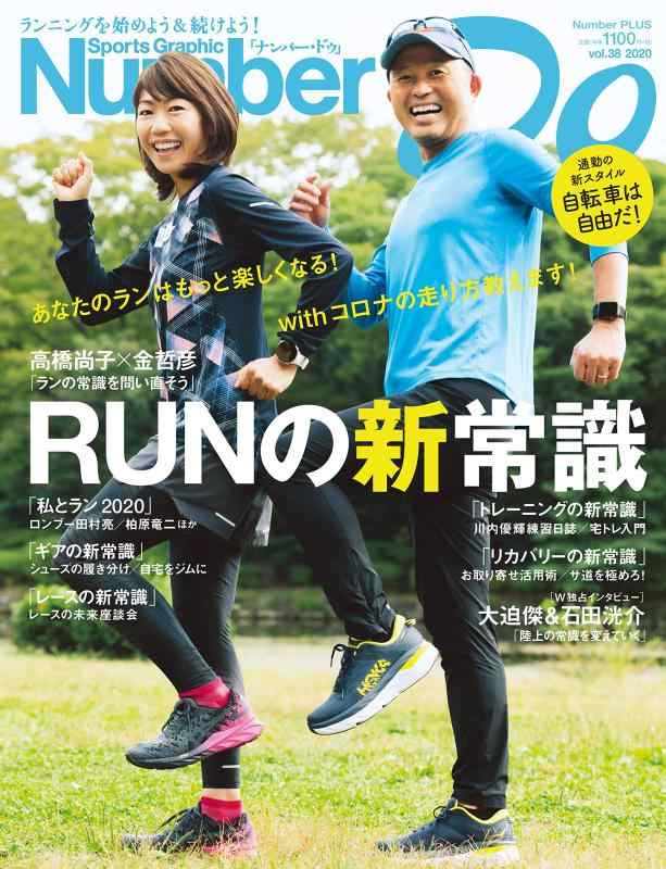 【中古】Number Do(ナンバー ドゥ)vol.38 RUNの新常識 (Sports Graphic Number PLUS(スポーツ グラフィック ナンバー プラス))