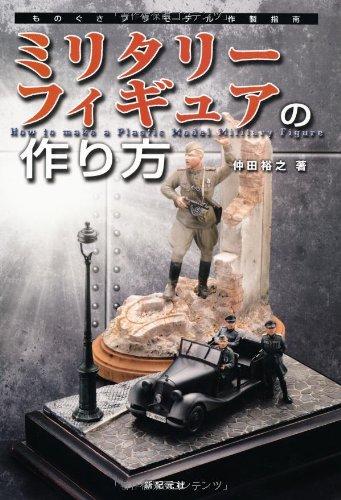 【中古】ミリタリーフィギュアの作り方