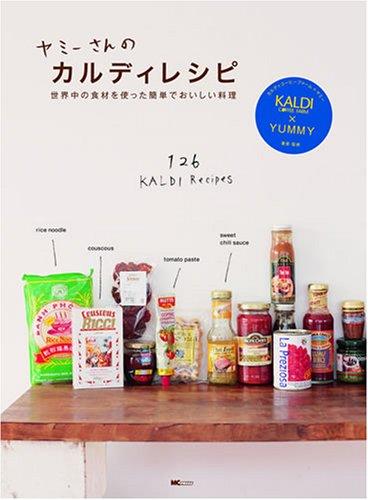 【中古】ヤミーさんのカルディレシピ