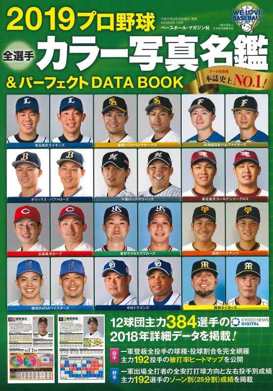 2019プロ野球全選手カラー写真名鑑&amp;パーフェクト DATA BOOK (B.B.MOOK1432)