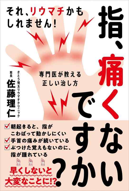 【中古】指 痛くないですか ──それ リウマチかもしれません 専門医が教える正しい治し方