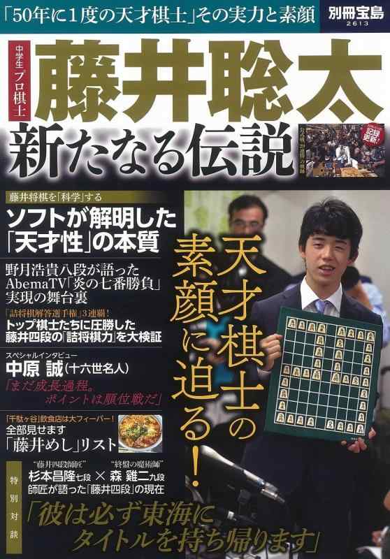 【中古】藤井聡太 新たなる伝説 (別冊宝島 2613)