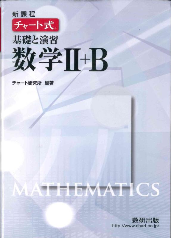 Rakuten - 【中古】新課程 チャート式基礎と演習数学2+B