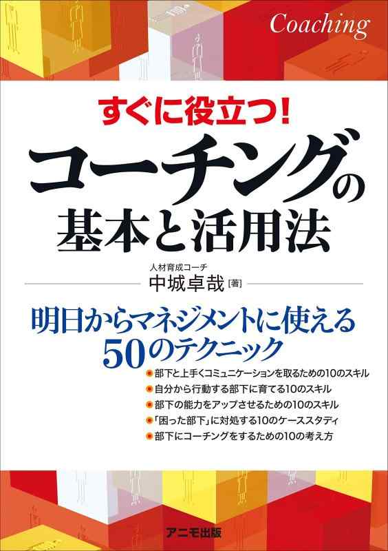 【中古】すぐに役立つ コーチングの基本と活用法