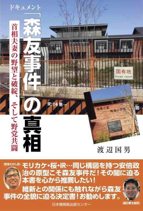 【中古】ドキュメント「森友事件」の真相 首相夫妻の野望と破綻 そして野党共闘
