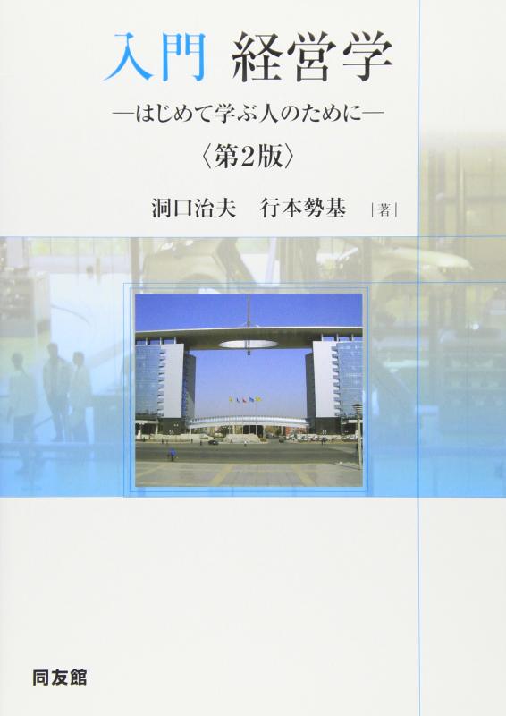Rakuten - 【中古】入門・経営学―はじめて学ぶ人のために