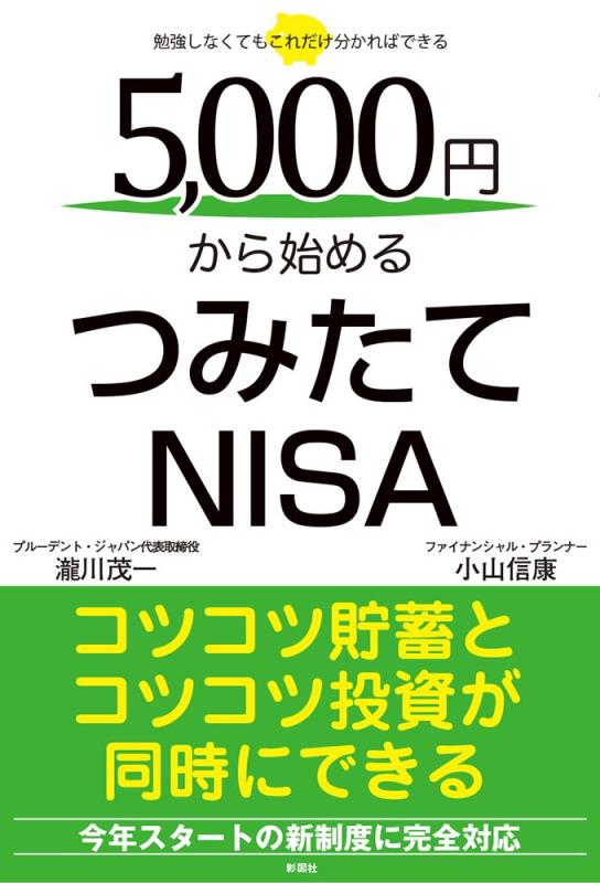 【中古】5000円から始めるつみたてNISA