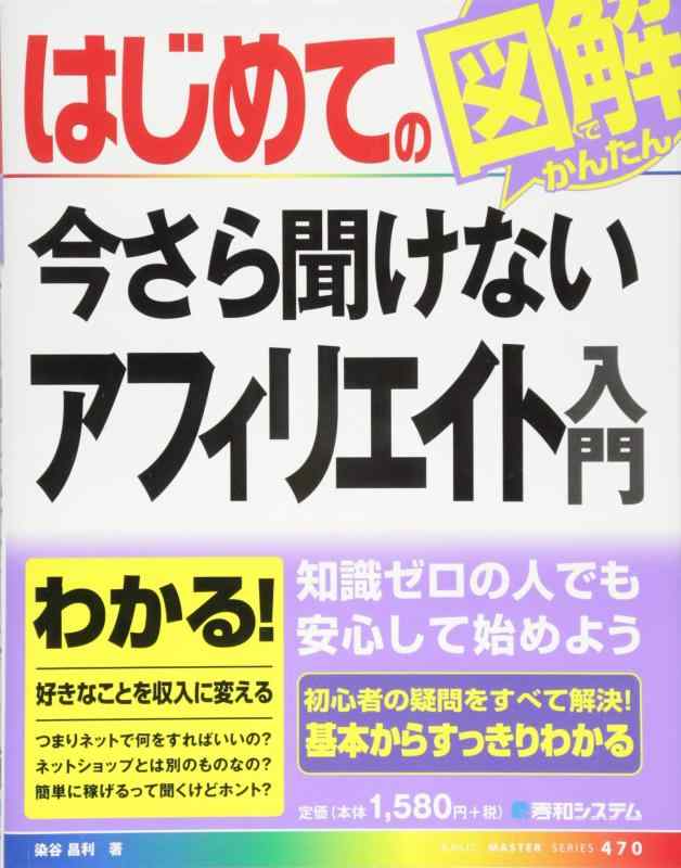 【中古】はじめての今さら聞けないアフィリエイト入門 (BASIC MASTER SERIES 470)