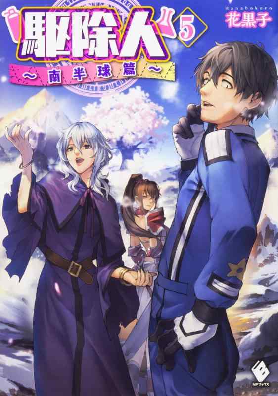 【中古】駆除人 5 ~南半球篇~ (MFブックス)
