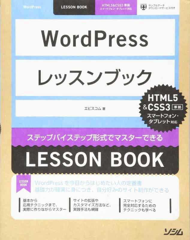 【中古】WordPressレッスンブック HTML5&amp;CSS準拠