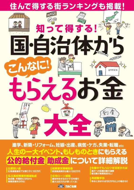 Toilet Articles - 【中古】知って得する 国・自治体からこんなに もらえるお金大全 (みんなが知りたかった シリーズ)