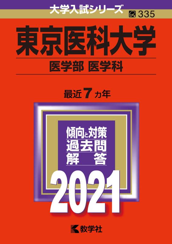 東京医科大学(医学部〈医学科〉) (2021年版大学入試シリーズ)