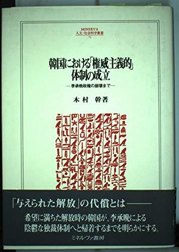 [Used] The Rise of an "Authoritarian" Regime in South Korea: Up to the Collapse of the Syngman Rhee Regime (MINERVA Humanities and Social Sciences Series 71)