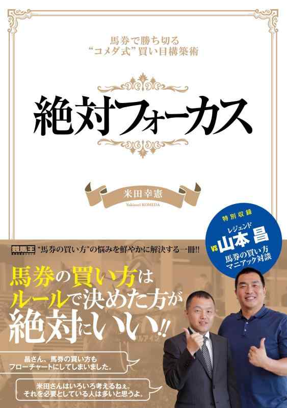 【中古】絶対フォーカス 馬券で勝ち切る コメダ式 買い目構築術 (競馬王馬券攻略本シリーズ)