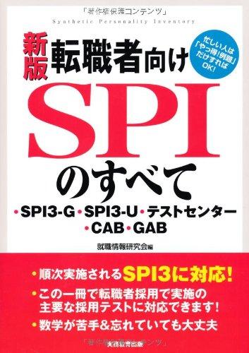 【中古】新版 転職者向けSPIのすべて一SPI3-G SPI3-U テストセンター CAB GAB