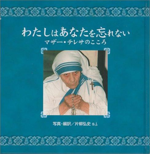 【中古】わたしはあなたを忘れない