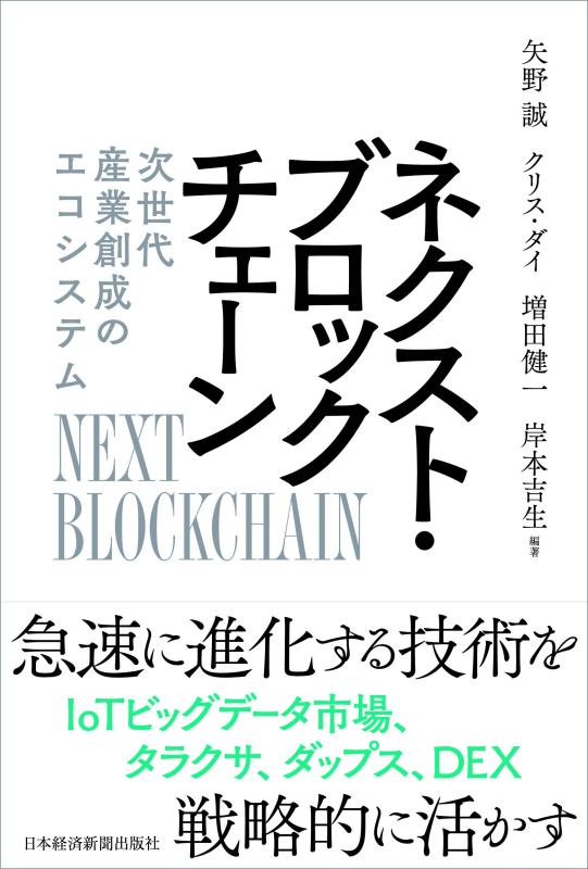 Rakuten - 【中古】ネクスト・ブロックチェーン 次世代産業創成のエコシステム
