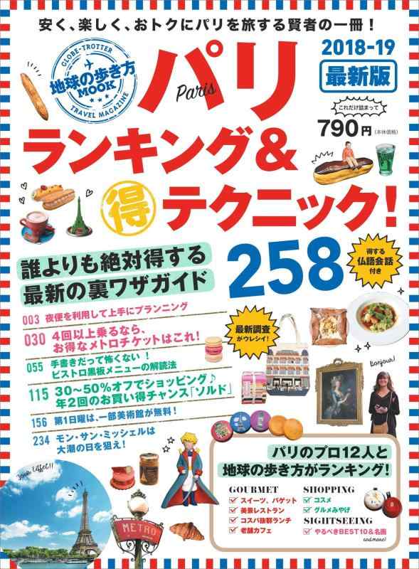 【中古】地球の歩き方MOOK パリ ランキング&マル得テクニック 2018~19 (地球の歩き方ムック)