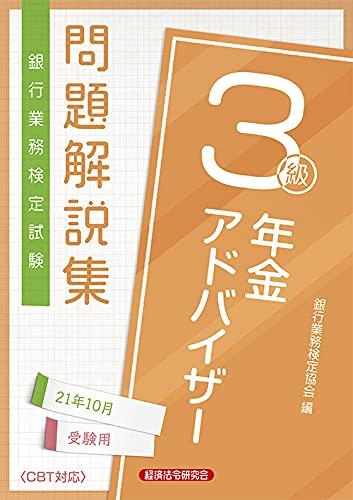 【中古】年金アドバイザー3級問題解説集 2021年10月受験用 (銀行業務検定試験)