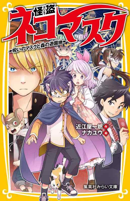 【中古】怪盗ネコマスク 呪いのマスクと森の遊園地 (集英社みらい文庫)